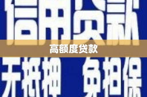 青山高额度贷款