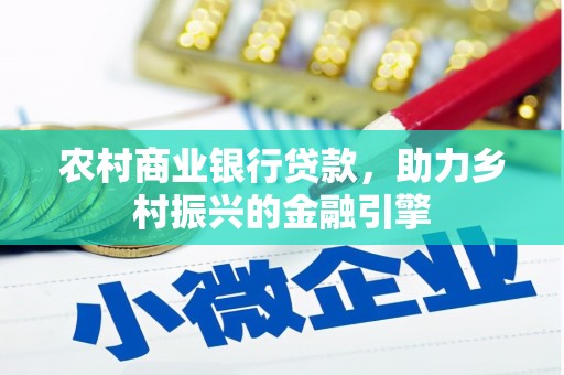 青山农村商业银行贷款，助力乡村振兴的金融引擎