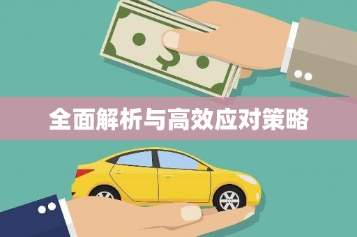 青山全面解析与高效应对策略
