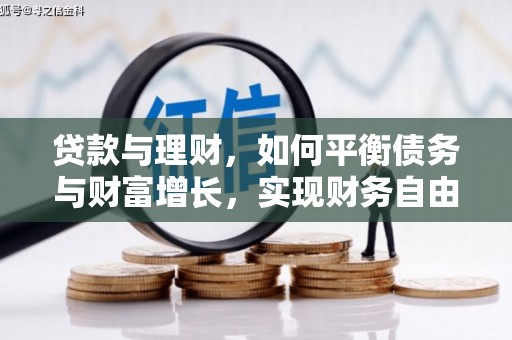 青山贷款与理财，如何平衡债务与财富增长，实现财务自由