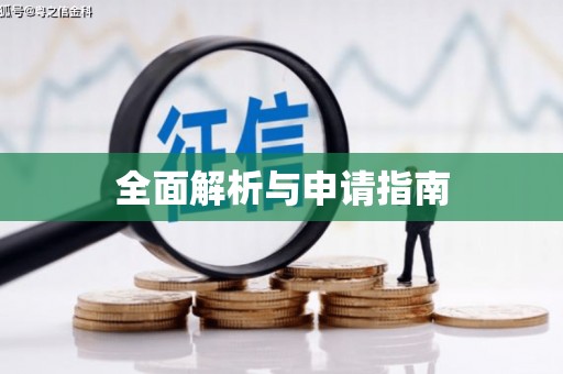 青山全面解析与申请指南