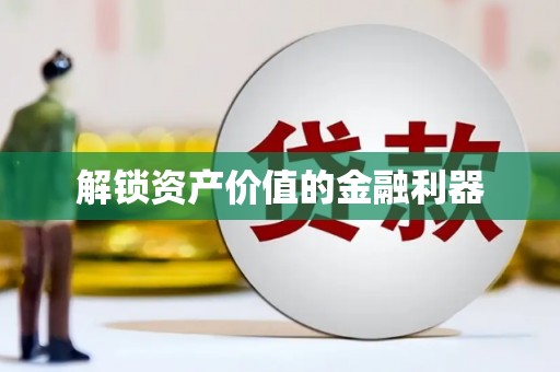 青山解锁资产价值的金融利器