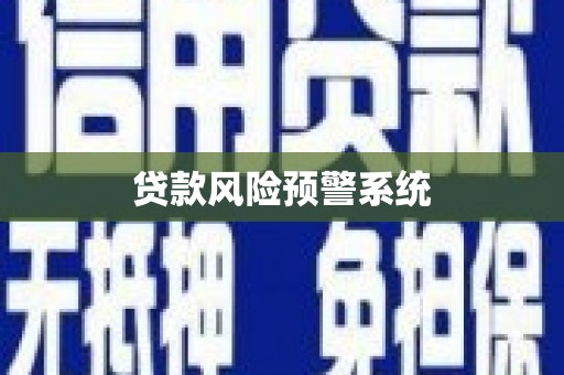 青山贷款风险预警系统