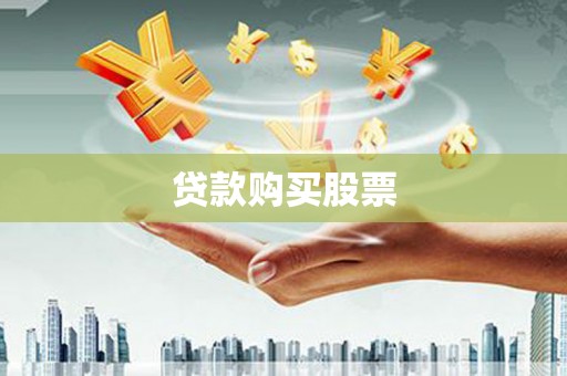 青山贷款购买股票