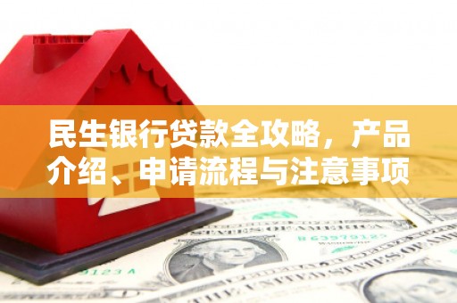 青山民生银行贷款全攻略，产品介绍、申请流程与注意事项